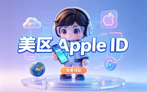 澳洲Apple ID账号购买指南：安全选购与注册使用全攻略