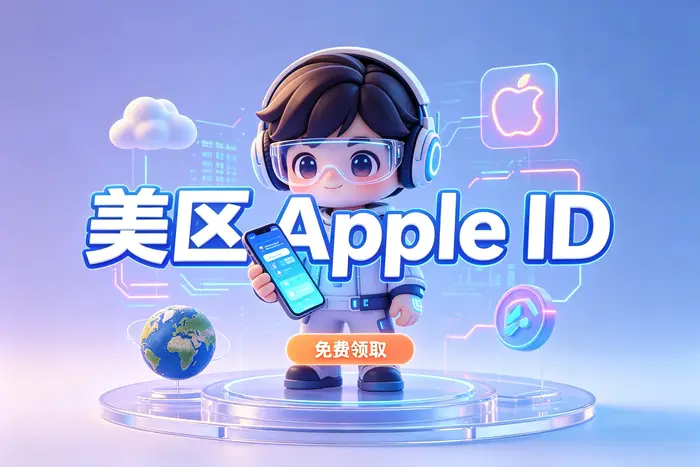 澳洲Apple ID账号购买指南:安全选购与注册使用全攻略