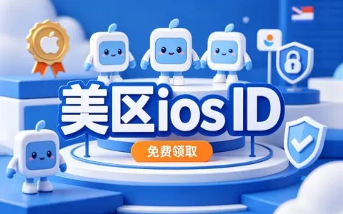 美国的id账号和密码是多少？获取与安全使用全攻略