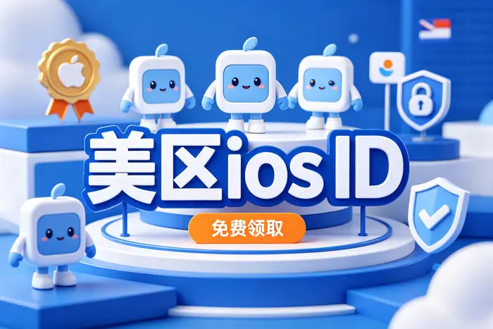 美国的id账号和密码是多少？获取与安全使用全攻略