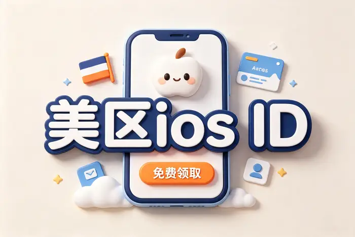 美国 Apple ID 账号和密码是什么