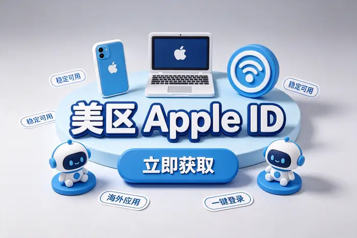 已有 Apple 账户，如何切换到美国区