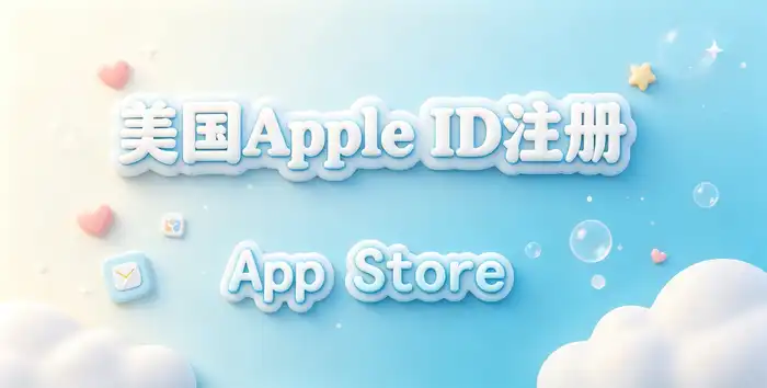 共享美国id获取与使用指南：安全登录及常见问题全解析
