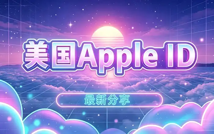获取共享账号前需要确认什么