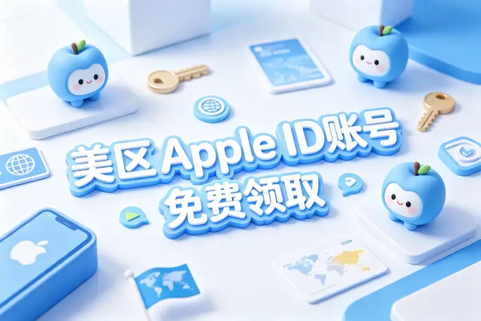 共享账号与个人美国区账号怎么选择