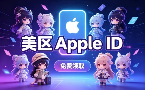 apple id账号外服注册与使用指南：快速开通海外账号及避坑技巧