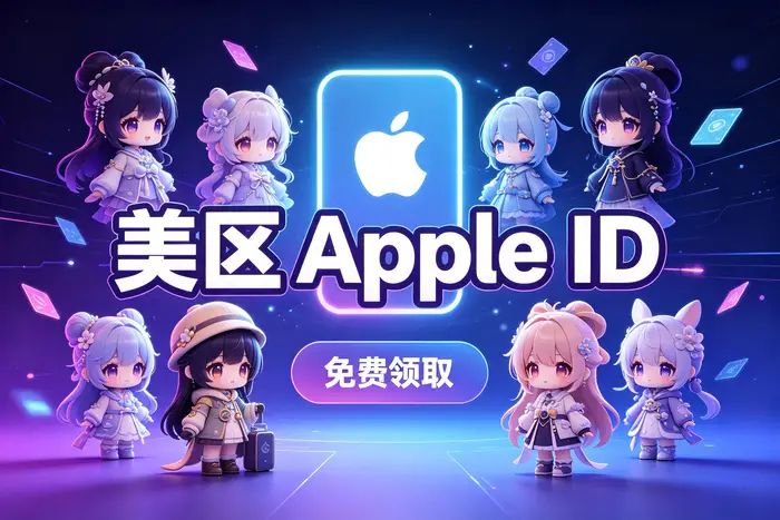 apple id账号外服注册与使用指南：快速开通海外账号及避坑技巧