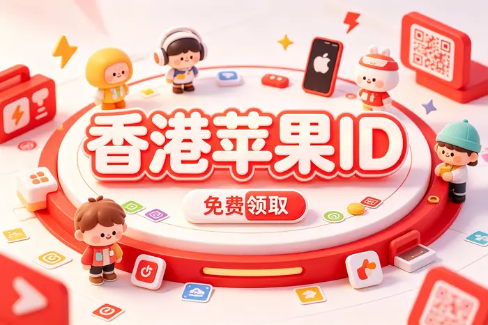 通过官方渠道注册海外账号