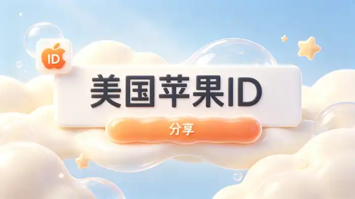 apple id在哪找？iPhone和苹果官网快速查询方法详解