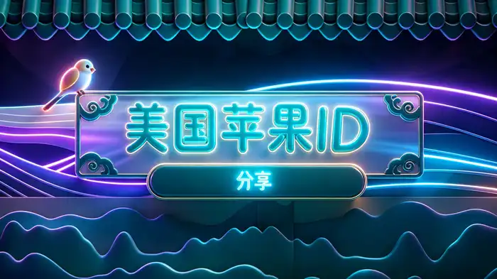 Apple ID 是邮箱还是手机号码