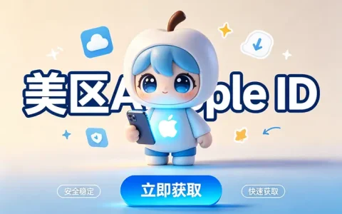 ios怎么创建美国id？2026年最新注册教程与详细步骤解析