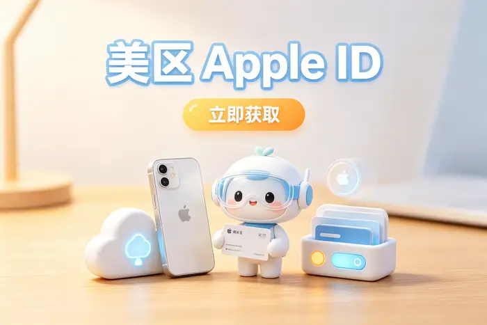 apple国外账户注册与使用指南：开通方法、登录步骤及应用下载教程