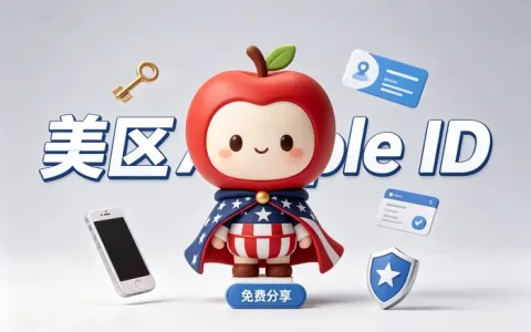 美国apple id 注册完整教程：从申请到设置一次搞定
