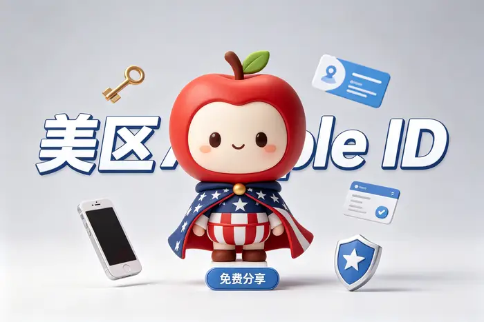 美国apple id 注册完整教程：从申请到设置一次搞定