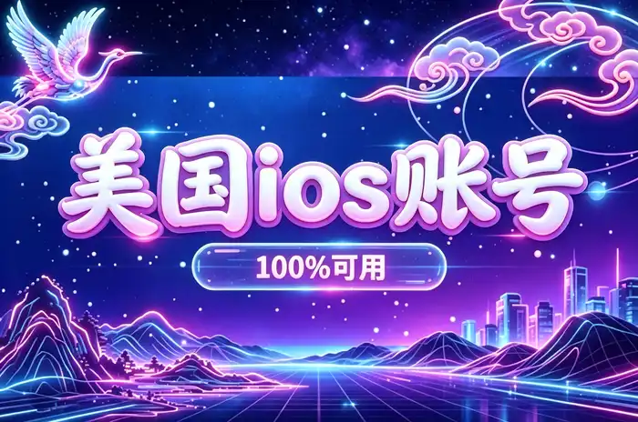 通过 Apple 官方网站创建美国区账号