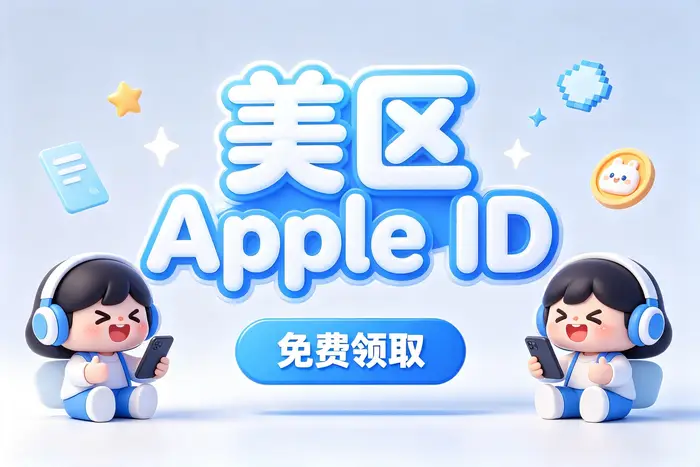 美国区账号的付款与地区设置