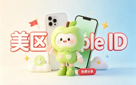 美区 Apple ID 礼品卡购买与充值指南：选购技巧及使用方法