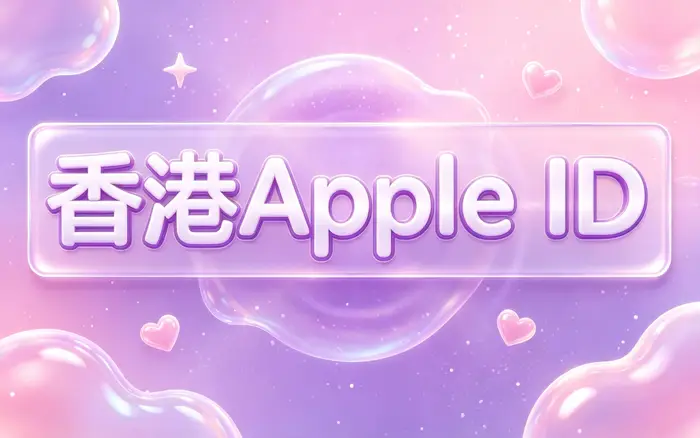 美区 Apple 礼品卡的充值方法