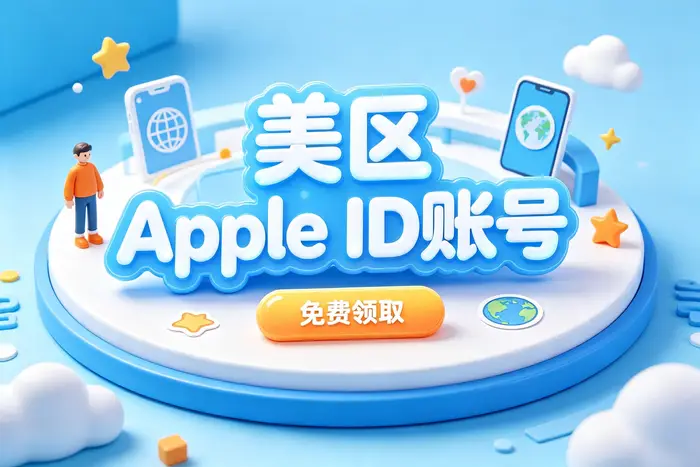 美国apple id 付费指南:充值方式、支付设置与常见问题全解析