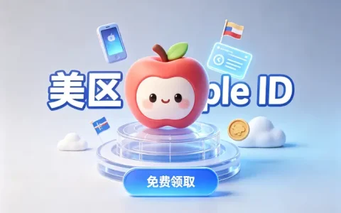 海外apple id在那购买？安全渠道选择与购买流程全攻略