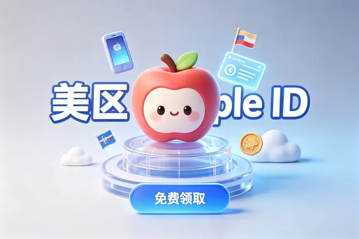 海外apple id在那购买？安全渠道选择与购买流程全攻略