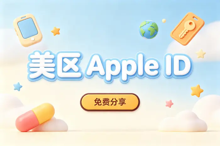 海外 Apple ID 的注册与使用流程