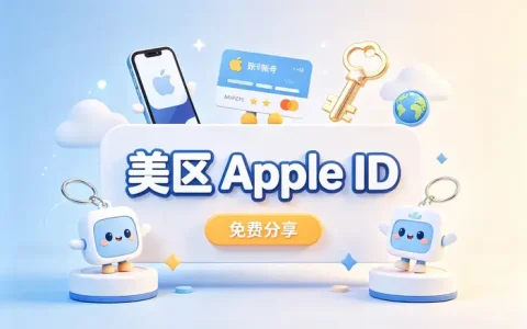 共享美区账号使用指南：安全登录方法与常见问题全解析
