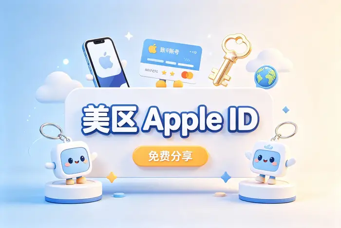 共享美区账号使用指南：安全登录方法与常见问题全解析