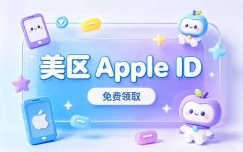 外区ios账号共享使用指南：安全登录、下载应用与常见问题详解