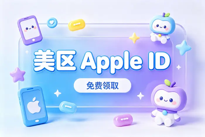 外区ios账号共享使用指南：安全登录、下载应用与常见问题详解