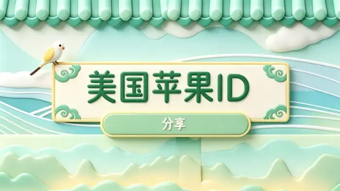 第一步：进入 App Store 账号设置