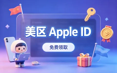 apple id美国区注册与设置指南新手快速上手及常见问题解答