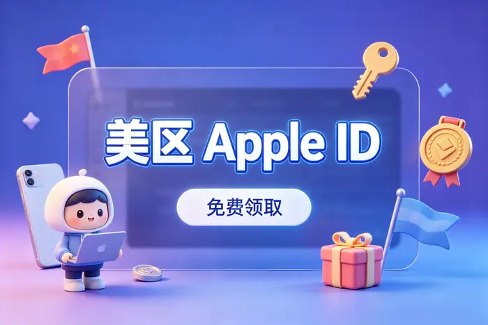 apple id美国区注册与设置指南新手快速上手及常见问题解答