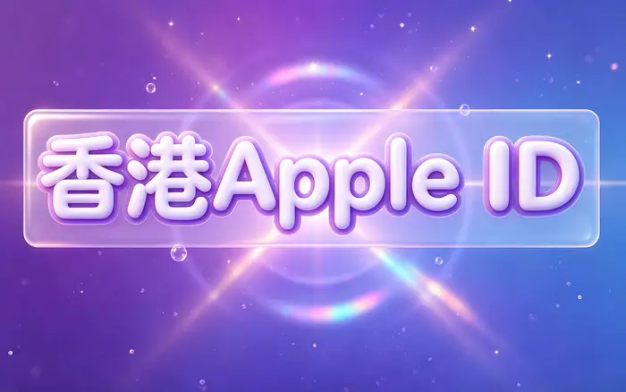 如何将 App Store 设置为美国区