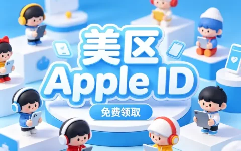 apple外国id账号注册完整教程：详细步骤、所需资料与常见问题解答
