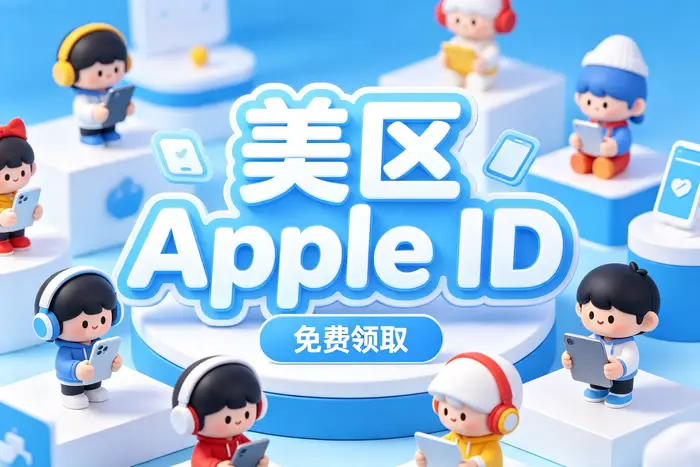 apple外国id账号注册完整教程：详细步骤、所需资料与常见问题解答