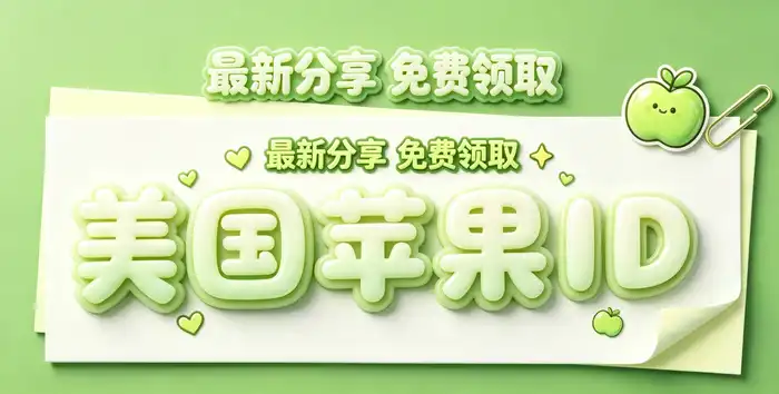 通过 Apple 官方网站创建账户