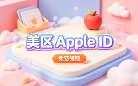 apple app美区id如何购买：安全获取与使用的完整指南