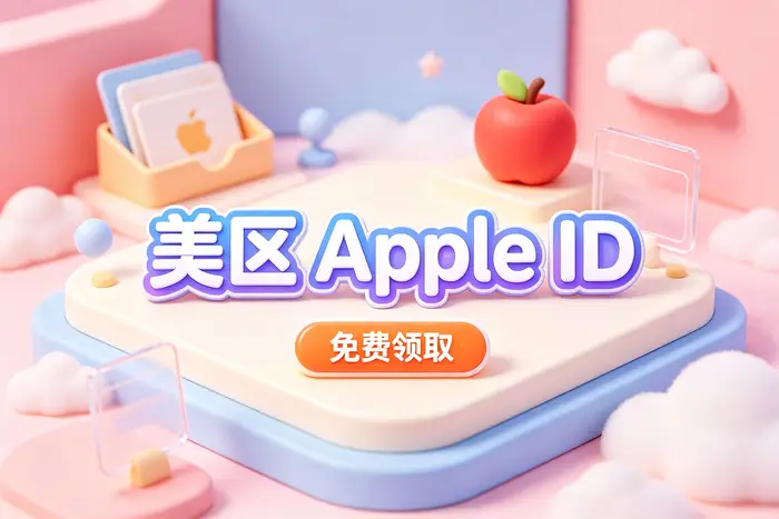 apple app美区id如何购买：安全获取与使用的完整指南