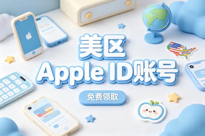 自行注册美国区 Apple 账号
