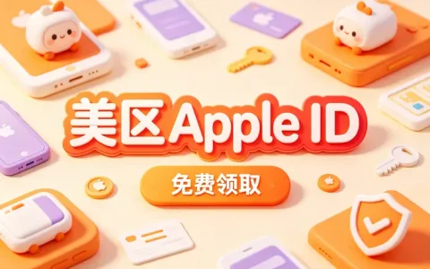 Apple ID注册完整教程从申请步骤到常见问题一次讲清楚