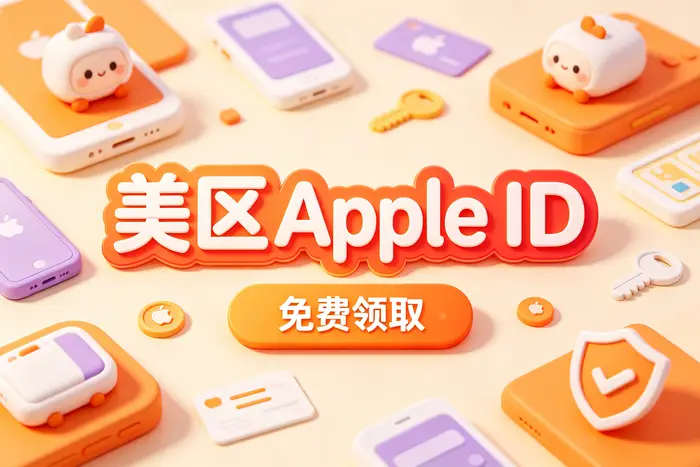 Apple ID注册完整教程从申请步骤到常见问题一次讲清楚